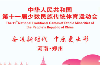 9月8日，第十一屆全國少數(shù)民族傳統(tǒng)體育運(yùn)動會將在河南鄭州舉行
