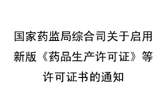 8月7號(hào)，國(guó)家藥監(jiān)局綜合司發(fā)布了關(guān)于啟用新版《藥品生產(chǎn)許可證》等許可證書的通知