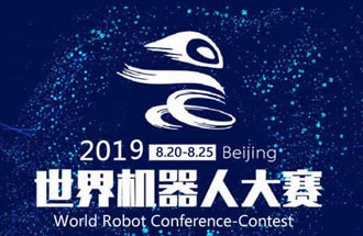 8月20日，2019世界機(jī)器人大賽將在北京亦創(chuàng)國際會(huì)展中心進(jìn)行決賽