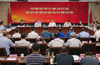 8月21日，省生態(tài)環(huán)境廳在鄭州召開了河南省15個(gè)重點(diǎn)行業(yè)綠色發(fā)展協(xié)會(huì)會(huì)長(zhǎng)座談會(huì)