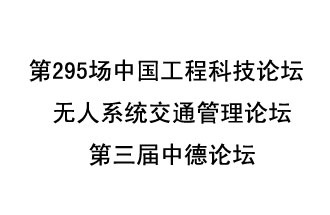 8月27日13時(shí)28分，無人系統(tǒng)交通管理論壇暨第三屆中德論壇將開啟直播