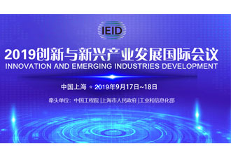 9月17日，2019創(chuàng)新與新興產(chǎn)業(yè)發(fā)展國際會(huì)議將在上海國際會(huì)議中心舉行