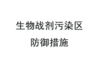 生物戰(zhàn)劑是什么？在生物戰(zhàn)劑污染區(qū)，人員應(yīng)該采取什么防護(hù)措施？