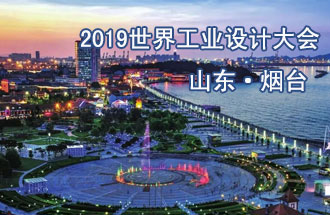 10月18日，2019世界工業(yè)設(shè)計(jì)大會(huì)將在山東煙臺(tái)召開