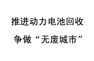 9月10日，中國(guó)鐵塔（新鄉(xiāng)）動(dòng)力電池回收與創(chuàng)新中心揭牌儀式在新鄉(xiāng)市舉行