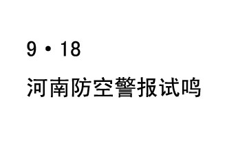 2019年9月18日上午10時，河南省將在全省范圍內(nèi)組織人民防空警報試鳴活動