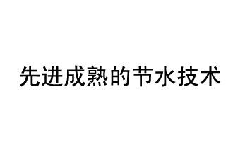 目前，先進成熟的節(jié)水技術(shù)有哪些？