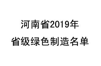 9月19日，河南省2019年省級(jí)綠色制造名單公布了