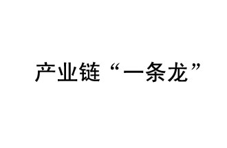 9月20日，工信部發(fā)布了關(guān)于組織開展2019年度工業(yè)強(qiáng)基工程重點(diǎn)產(chǎn)品、工藝“一條龍”應(yīng)用計(jì)劃工作的通知