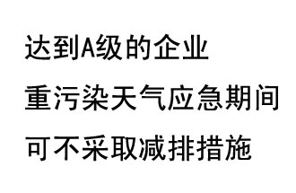 9月20日，生態(tài)部稱“達到A級的企業(yè)重污染天氣應急期間可不采取減排措施，B級企業(yè)適當少采取減排措施”