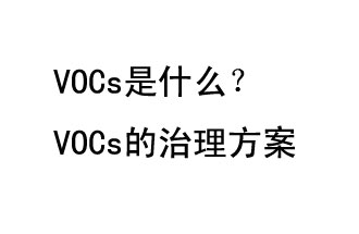VOCs是什么？VOCs的治理辦法