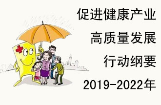 9月29日，發(fā)改委公布了《促進(jìn)健康產(chǎn)業(yè)高質(zhì)量發(fā)展行動(dòng)綱要（2019-2022年）》