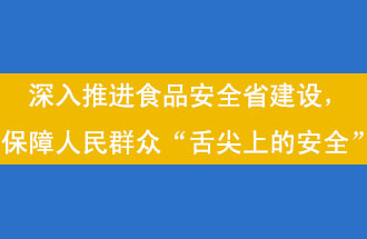 11月12日，河南省省政府召開常務(wù)會(huì)議，會(huì)議提出“進(jìn)一步健全食品安全責(zé)任制”