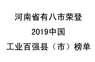 河南省新鄭市、長葛市、鞏義市、登封市、禹州市、新密市、滎陽市、沁陽市八市榮登2019中國工業(yè)百強縣（市）榜單