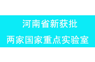 11月18日，河南省獲批兩家國家重點實驗室