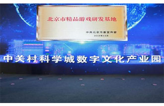 12月14日，北京市精品游戲研發(fā)基地揭牌活動在海淀區(qū)舉行