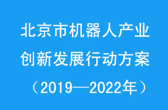 北京市機(jī)器人產(chǎn)業(yè)創(chuàng)新發(fā)展行動(dòng)方案，旨在打造具有全球影響力的機(jī)器人產(chǎn)業(yè)創(chuàng)新策源地和應(yīng)用示范高地