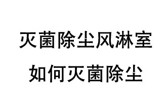 滅菌除塵風(fēng)淋室如何滅菌除塵？