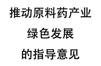 12月20日，四部聯(lián)合印發(fā)了《推動原料藥產(chǎn)業(yè)綠色發(fā)展的指導意見》