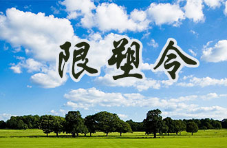 6月2日開始，鄭州、洛陽(yáng)、濮陽(yáng)、許昌4地禁止、限制部分塑料制品的生產(chǎn)、銷售和使用