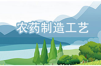 農(nóng)藥工業(yè)中，典型化學(xué)農(nóng)藥制造工藝及VOCs排放環(huán)節(jié)